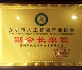 深圳市人工智能产业协会副会长单位